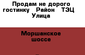 Продам не дорого гостинку › Район ­ ТЭЦ › Улица ­ Моршанское шоссе › Дом ­ 2б › Общая площадь ­ 34 › Цена ­ 890 000 - Тамбовская обл., Тамбов г. Недвижимость » Квартиры продажа   